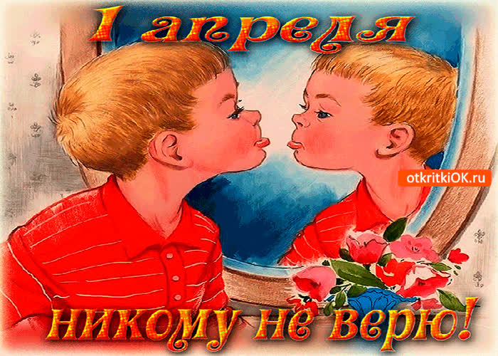 Картинка 1 апреля - я никому не верю