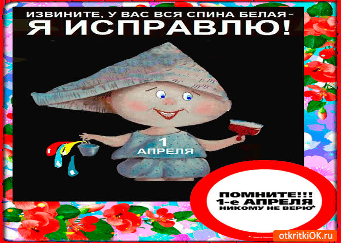 Картинка 1 апреля ты никому не верь