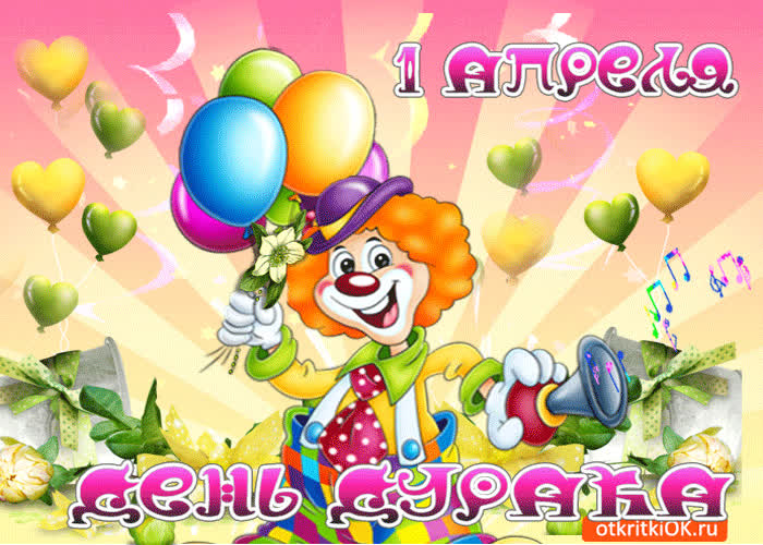 Картинка 1 апреля, лучший день для смеха