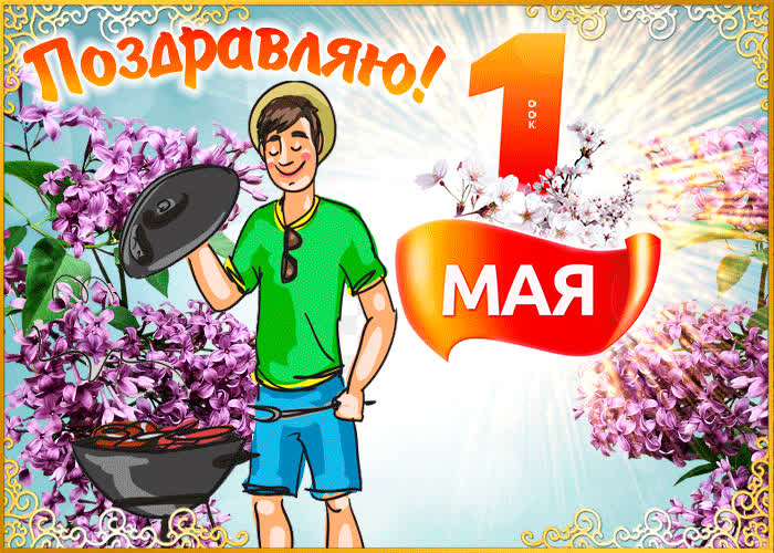 Картинка 1 мая - праздник весны и труда