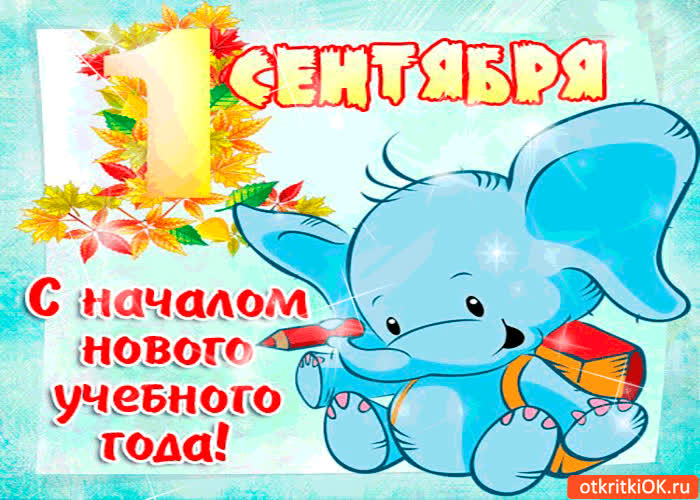 Картинка 1 сентября - поздравляю!