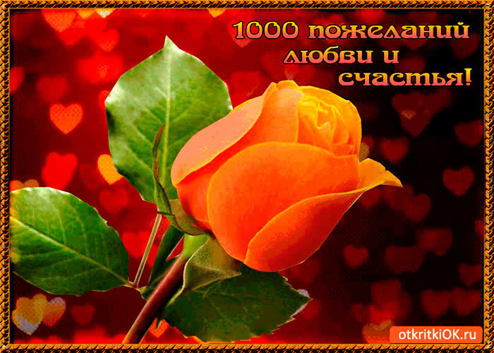 Картинка 1000 пожеланий любви и счастья
