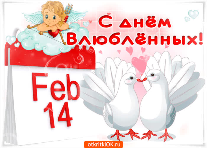 Картинка 14 февраля, поздравляю тебя сердечно