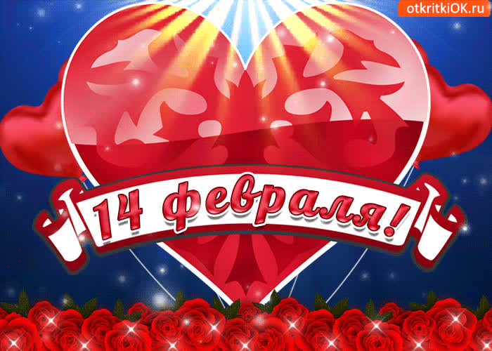 Картинка 14 февраля с праздником