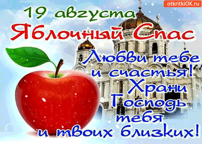 Картинка 19 августа яблочный спас - любви тебе и с счастья