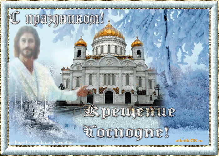 Картинка 19 января крещение господне