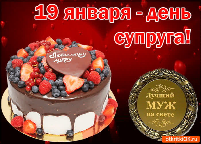 Картинка 19 января - день супруга!
