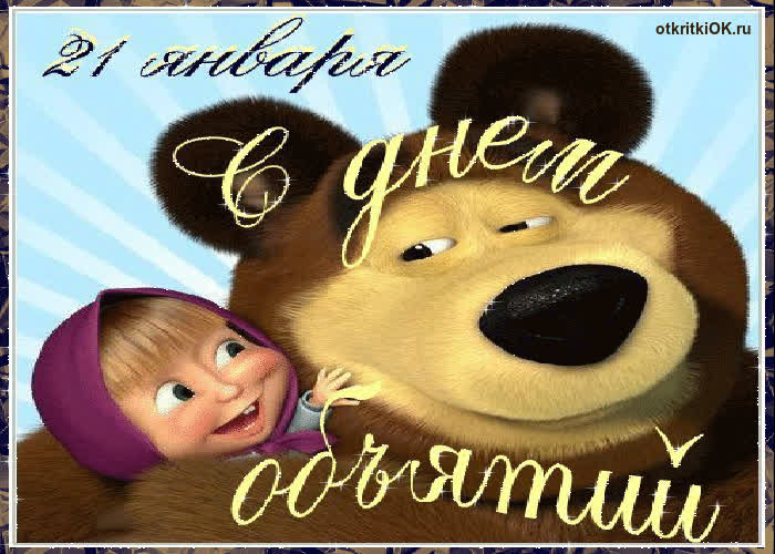 Картинка 21 января международный день объятий
