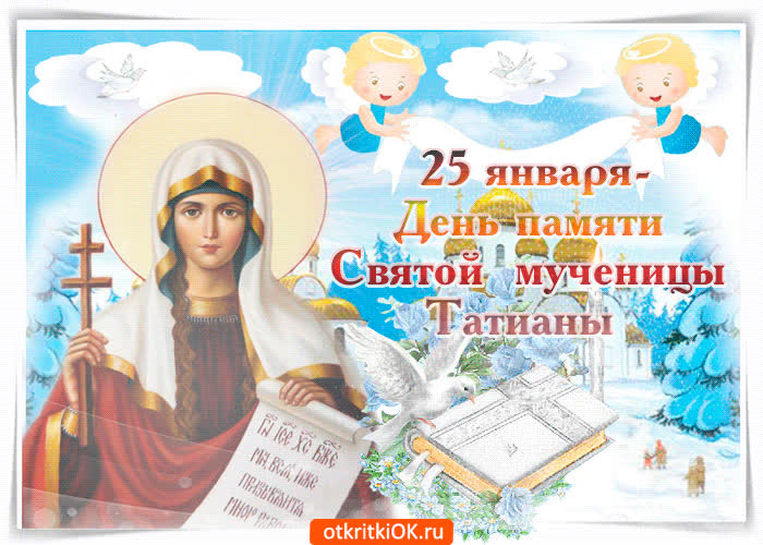 Картинка 25 января день памяти мученицы татьяны