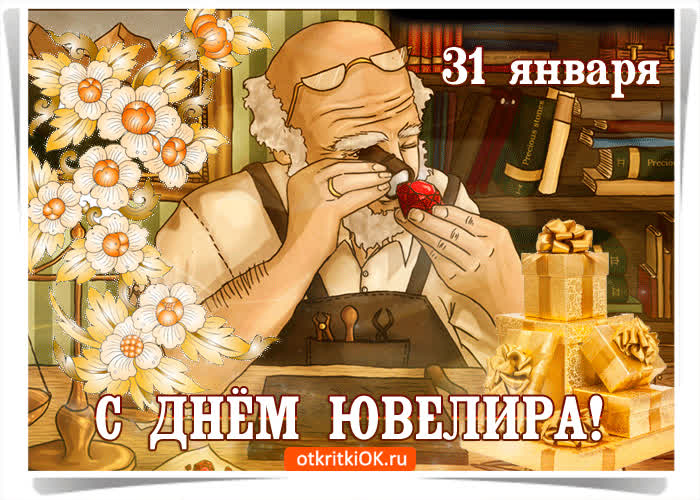 Картинка 31 января с днём ювелира