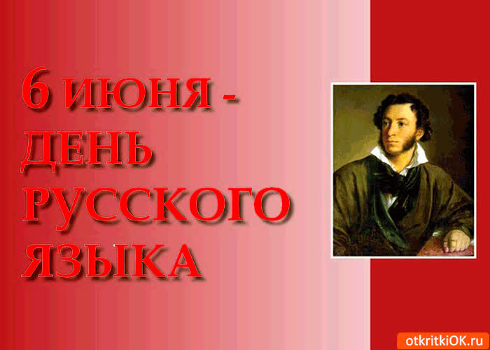 Картинка 6 июня - день русского языка картинка