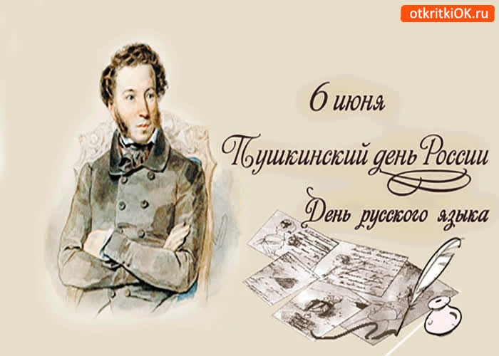 Картинка 6 июня - день русского языка