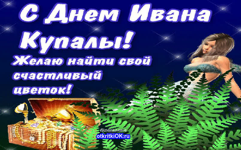 Картинка 7 июля иван купала