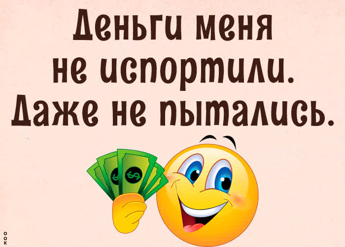 Картинка а деньги меня не испортили