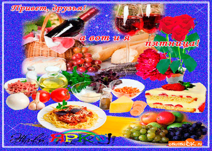 Картинка а вот и пятница