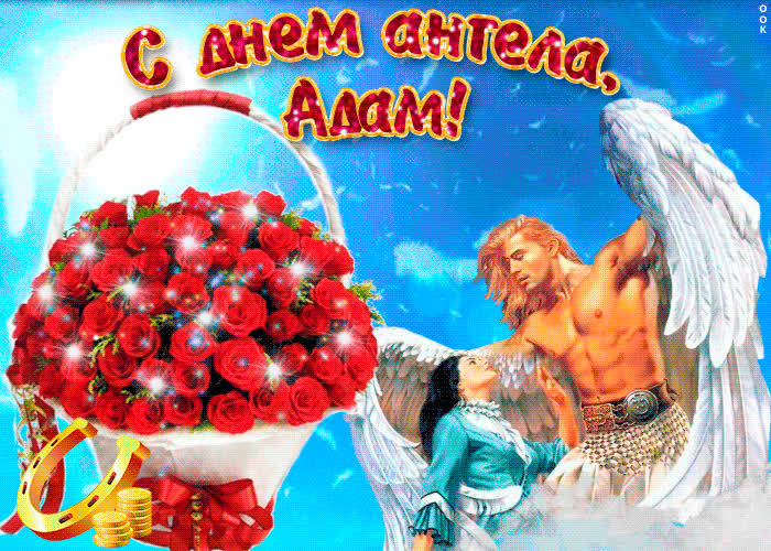 Картинка адам, прими мои поздравления