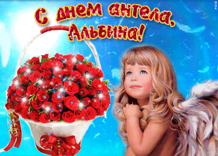 Картинка альбина, милая, прими мои поздравления