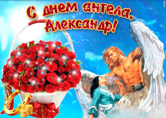 Картинка александр, прими мои поздравления