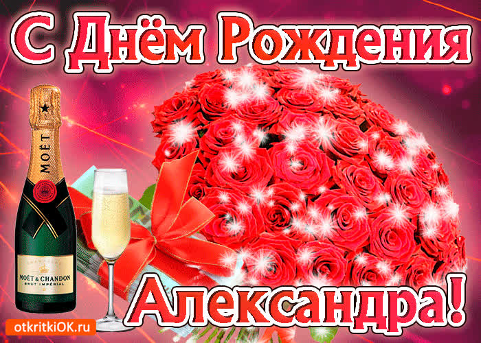 Картинка александра с праздником тебя