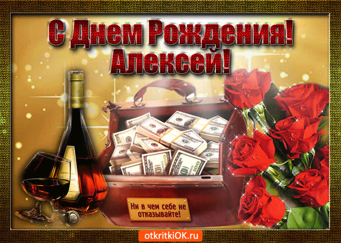 Картинка алексей с праздником тебя