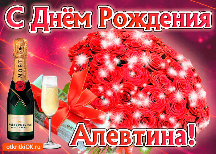Картинка алевтина с праздником тебя
