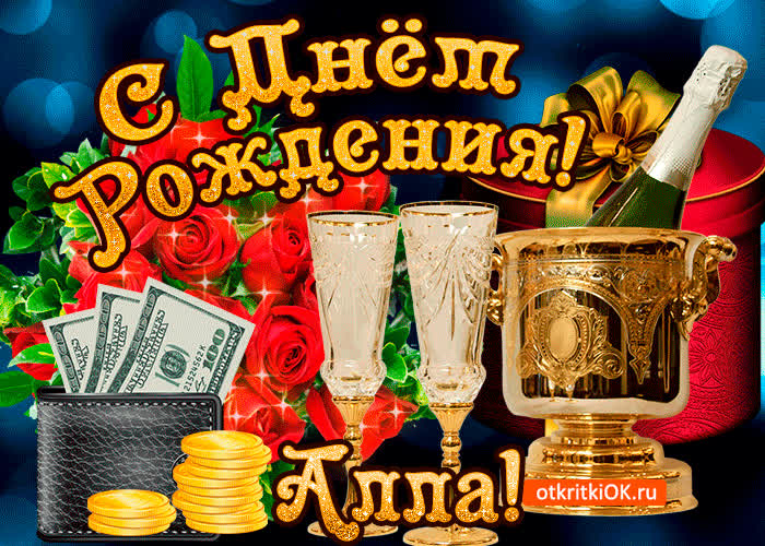 Картинка алле в день рождения