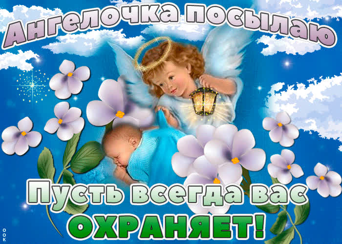 Картинка ангелочка посылаю, пусть всегда вас охраняет