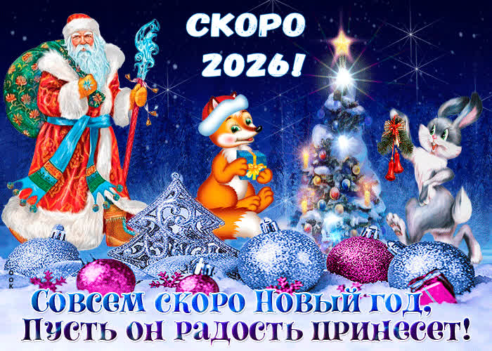 Картинка анимационная картинка скоро новый год