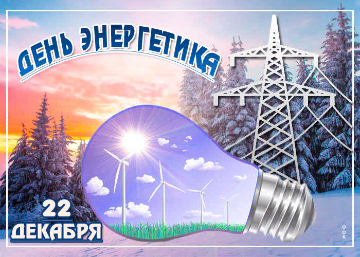 Картинка анимационная картинка день энергетика