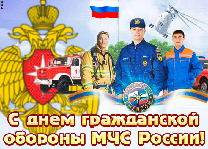 Картинка анимационная картинка день гражданской обороны мчс россии