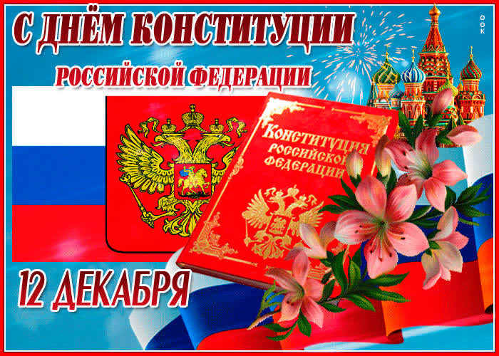 Картинка анимационная картинка день конституции рф