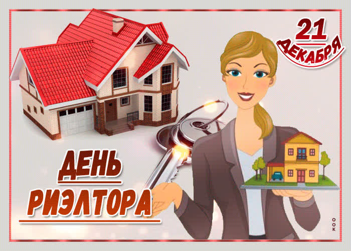 Картинка анимационная картинка день риэлтора