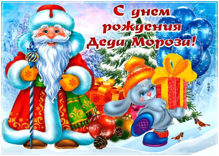 Картинка анимационная картинка день рождения деда мороза