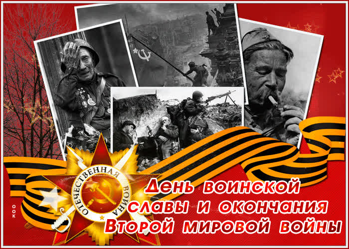 Картинка анимационная картинка день воинской славы и окончания второй мировой войны