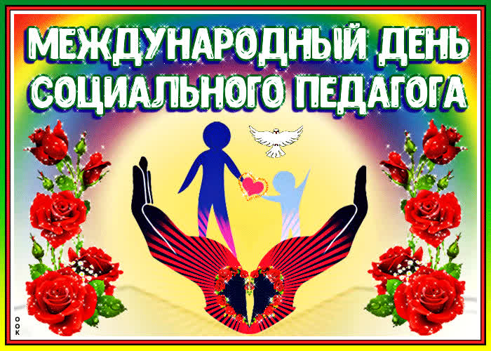 Картинка анимационная картинка международный день социального педагога