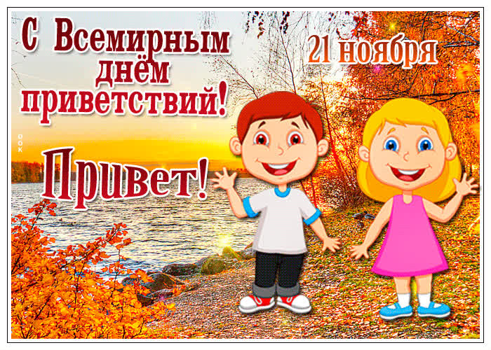 Картинка анимационная картинка на всемирный день приветствий