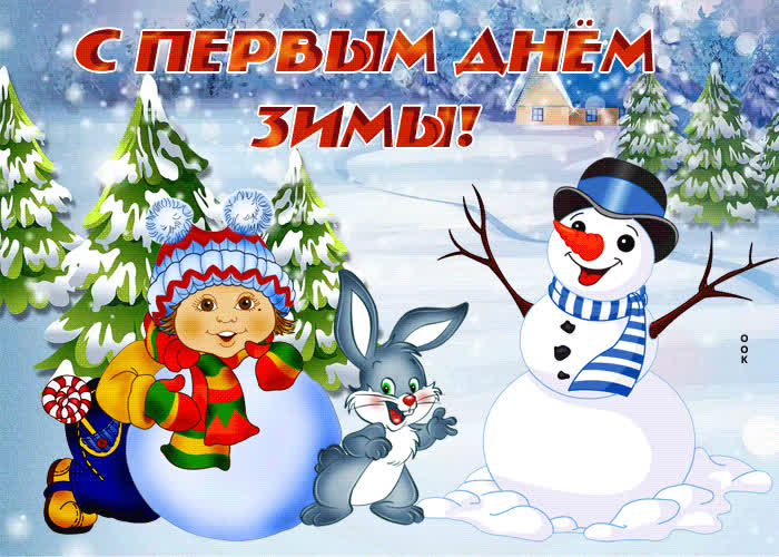 Картинка анимационная картинка первый день зимы