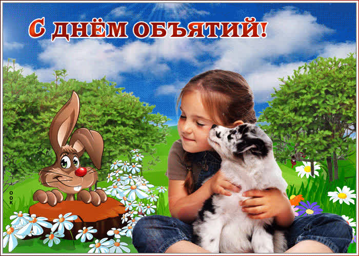 Картинка анимационная картинка международный день объятий