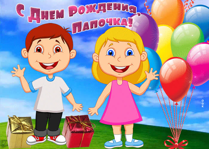 Картинка анимационная картинка с днем рождения папе