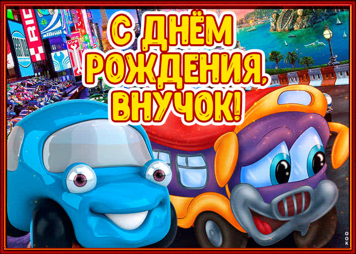 Картинка картинка с днем рождения внучок