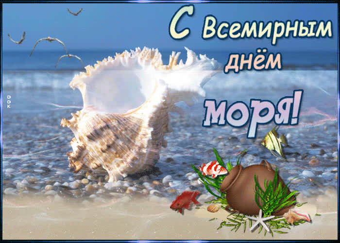 Картинка анимационная картинка всемирный день моря