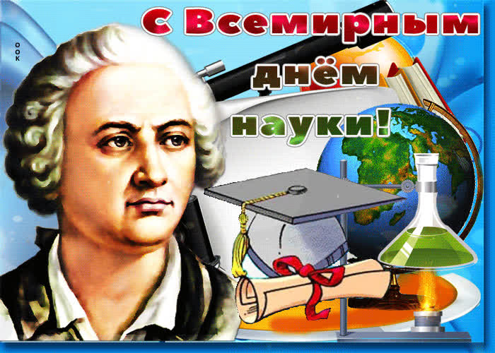 Картинка анимационная картинка всемирный день науки