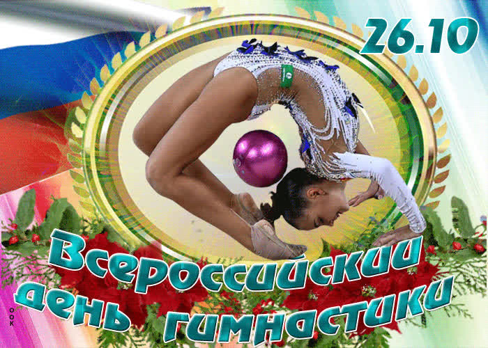 Картинка анимационная картинка всероссийский день гимнастики