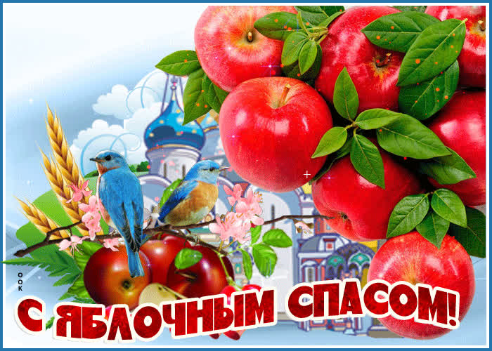 Картинка анимационная картинка яблочный спас