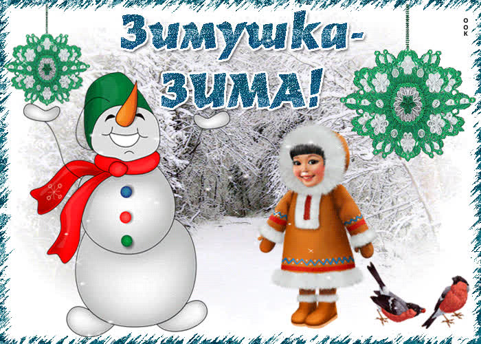 Картинка анимационная картинка зима