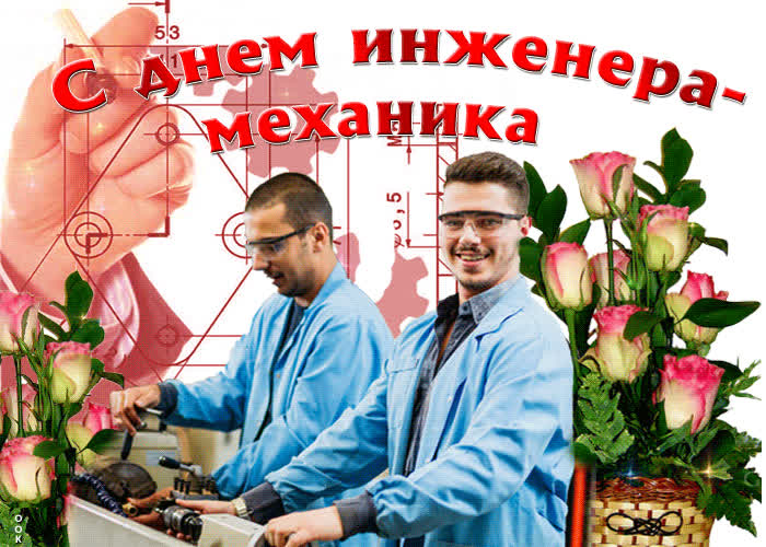 Картинка анимационная картинка день инженера-механика