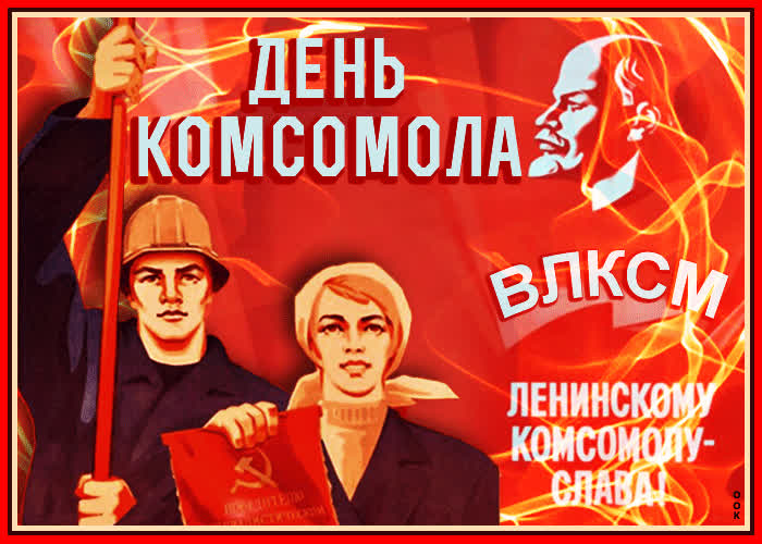 Картинка анимационная картинка день комсомола