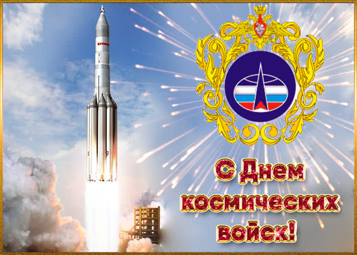 Картинка анимационная картинка день космических войск