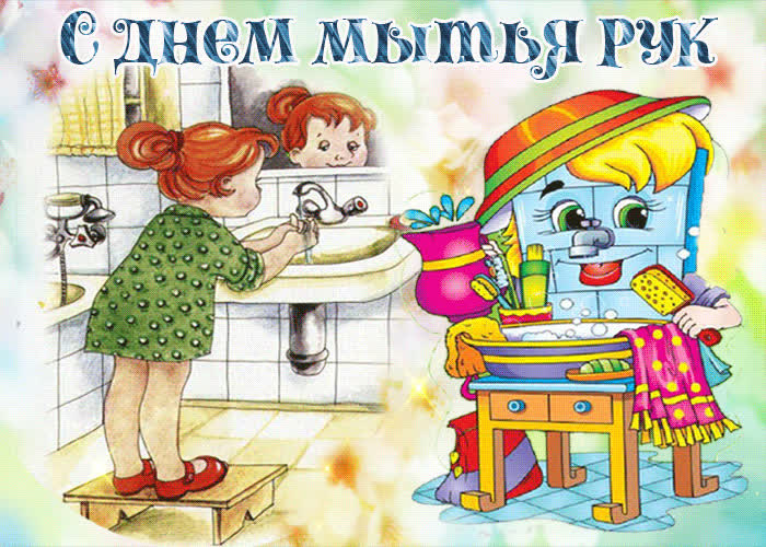 Картинка анимационная картинка день мытья рук