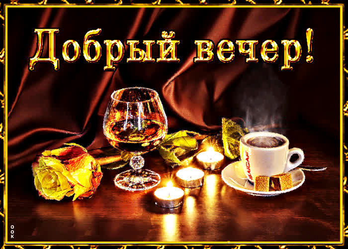 Картинка анимационная картинка добрый вечер
